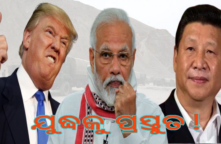 ଭାରତ-ଚୀନ୍ ଟେନସନ: ଆମେରିକାର ବୟାନ, ବେଜିଂର ବାରମ୍ବାର ଆକ୍ରମଣକୁ ସାମ୍ନା କରିବୁ