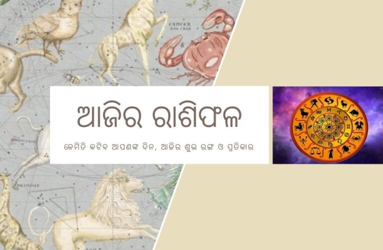 ଆଜିର ରାଶିଫଳ: କେମିତି କଟିବ ଆପଣଙ୍କ ଦିନ, ରାଶି ଅନୁସାରେ ଶୁଭ ରଙ୍ଗ ଓ ପ୍ରତିକାର