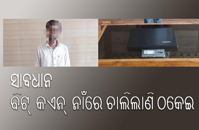 ବିଟ୍‌ କଏନ୍‌ ନାଁରେ ୬୭ ଲକ୍ଷ ଚଳୁ: ମଧ୍ୟପ୍ରଦେଶ ଯୁବକଙ୍କୁ ଧରିଲା ଭୁବନେଶ୍ଵର ପୁଲିସ