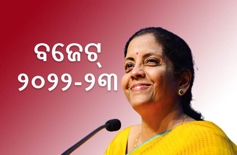 ଲୋକସଭାରେ ଅର୍ଥମନ୍ତ୍ରୀ ଉପସ୍ଥାପନ କରୁଛନ୍ତି ବଜେଟ୍‌ ୨୦୨୨-୨୩- ଜାଣନ୍ତୁ ଅପ୍‌ଡେଟ୍‌