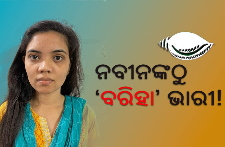 ନବୀନଙ୍କ ଯାଦୁକରୀ ବାଡ଼ି ଉପରୁ ବିଜେଡିର ତୁଟୁଛି ଭରସା! ଭାବମୂର୍ତ୍ତିଠୁ ଭାବାବେଗ ଭାରୀ
