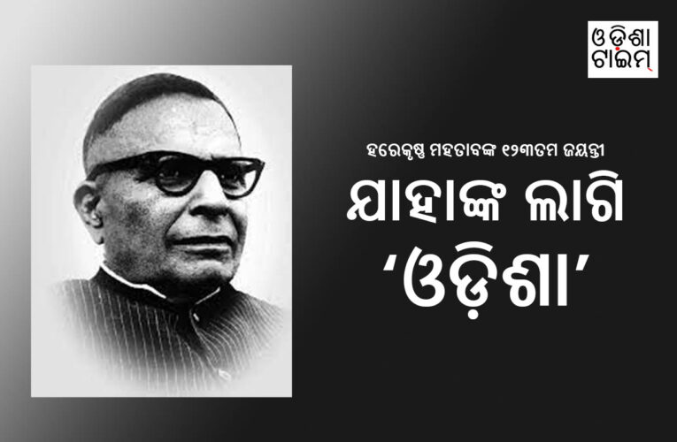 ଓଡ଼ିଶା ପୁନର୍ଗଠନର ମହାନାୟକ: ହରେକୃଷ୍ଣ ମହତାବ